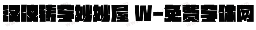 汉仪铸字妙妙屋 W字体转换